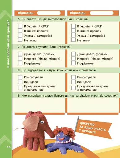 STEM-старт. Дослідження. Хімічна наука. Проєкт «Мої іграшки». 1–4 класи. Зошит проєктів - фото 7