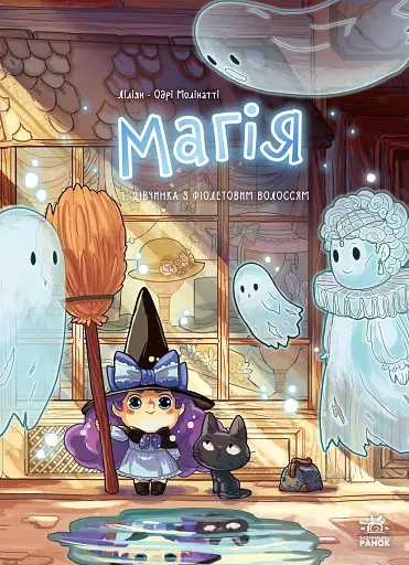 Магія. Дівчинка з фіолетовим волоссям. Том 1
