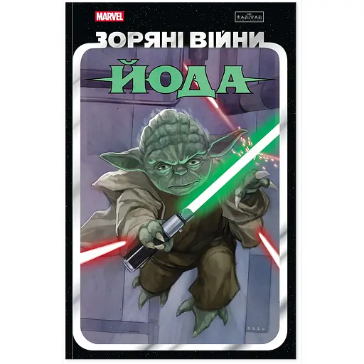 Комікс Varvar Publishing Зоряні Війни: Йода (у) - Кевен Скотт