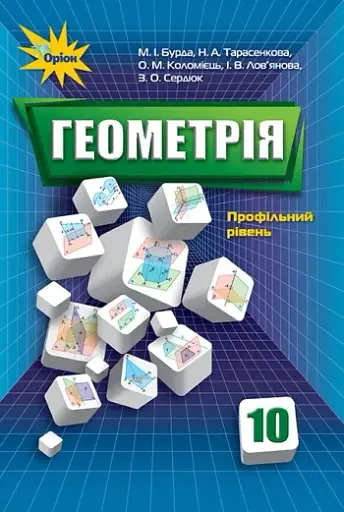 Геометрія 10 клас