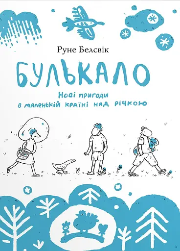 Булькало. Нові пригоди в маленькій країні над річкою - Руне Белсвік - фото 1