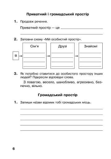 Я досліджую світ. 3 клас. Робочий зошит - фото 6