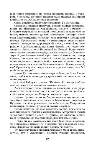 Князь Єремія Вишневецький - фото 27