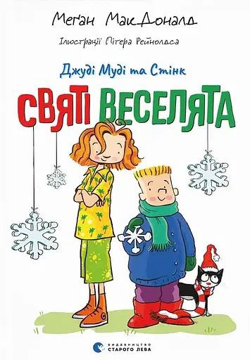 Джуді Муді та Стінк. Святі веселята - Меґан МакДоналд