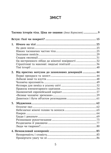 Голі чи покриті. Світова історія одягання та оголення - фото 5