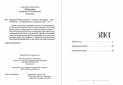 Книга Генератор чудовищ. Рассказы - Рэй Брэдбери (Андронум) - фото 2