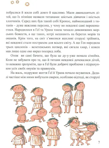 Міфи для дітей - фото 5