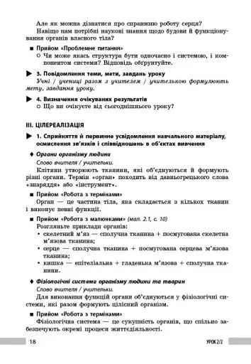 Біологія. 8 клас. Книга для вчителя - фото 10