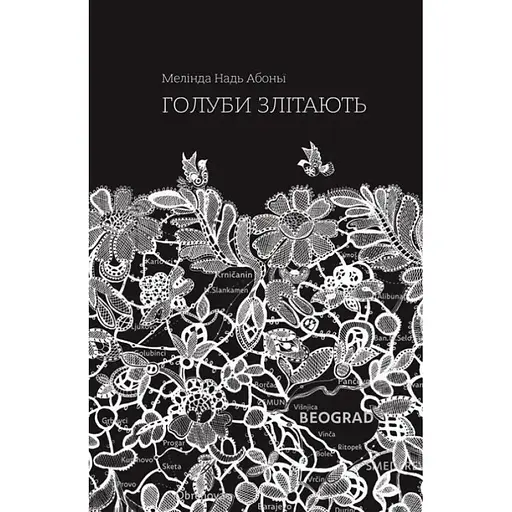Голуби злітають - Мелінда Надь Абоньї