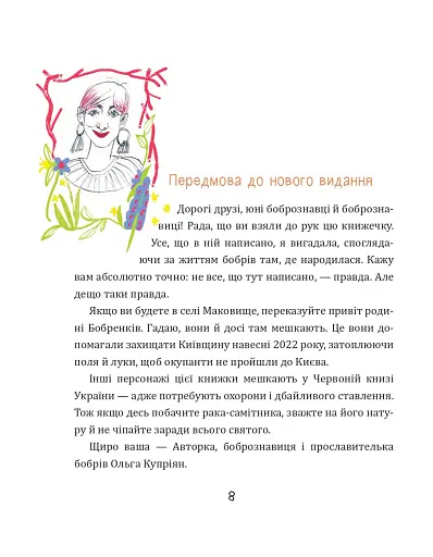 Боброго ранку! Правдива повістинка із життя бобрів - Купріян Ольга - фото 3