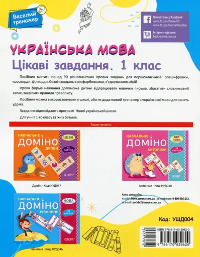 Українська мова. Цікаві завдання. 1 клас - фото 2