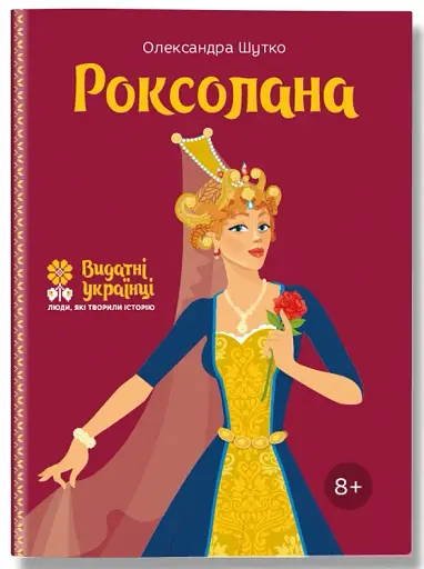 Роксолана