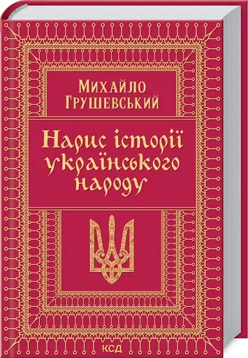 Нарис історії українського народу - фото 2