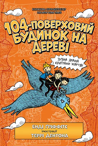 104-поверховий будинок на дереві - Енді Ґріффітс