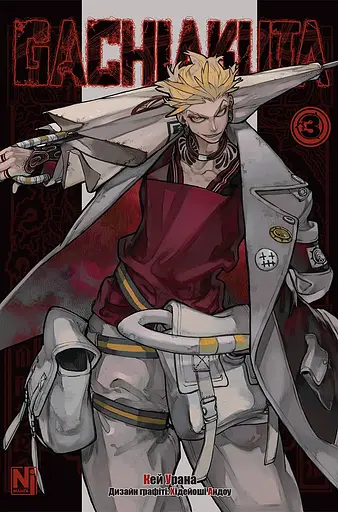 Манга Наша Ідея Gachiakuta Гачіакута Круті покидьки Том 3 українською мовою NI GK 03 - фото 1