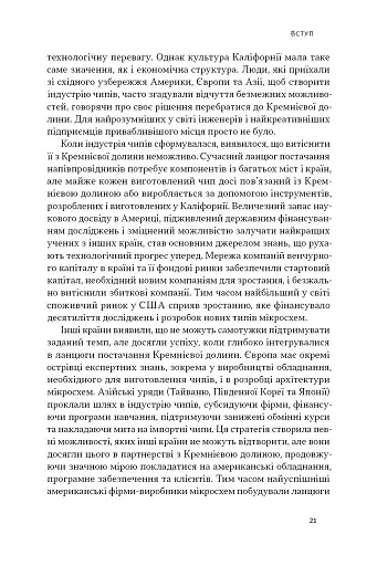 Чипова війна. Боротьба за найважливішу технологію у світі - фото 19