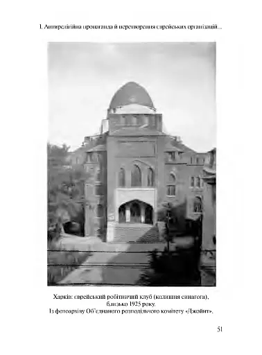 Совєтське і кошерне: Єврейська народна культура в Совєтському Союзі (1923–1939) - фото 11