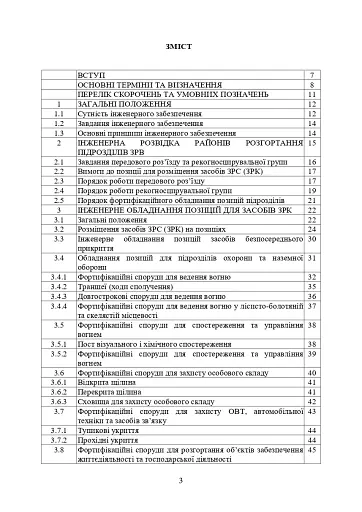 Порядок інженерного обладнання позицій підрозділів зенітних ракетних військ Повітряних сил Збройних Сил України - фото 2