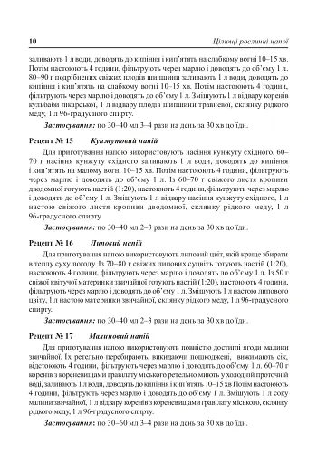 Цілющі рослинні напої - фото 9