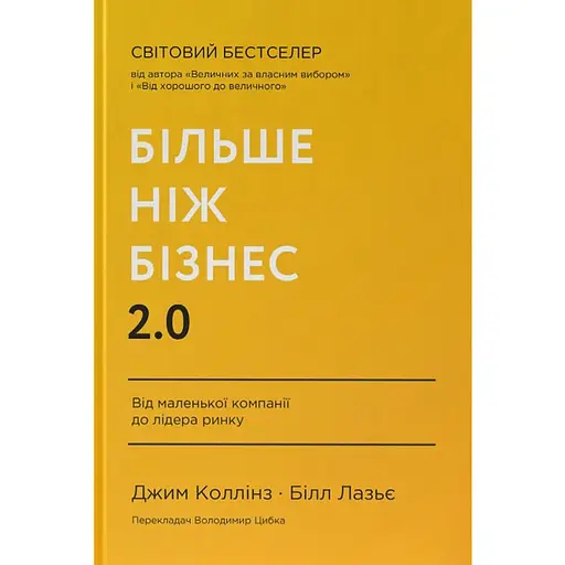 Больше чем бизнес 2.0. От маленькой компании до лидера рынка - Джим Коллинз, Билл Лазье