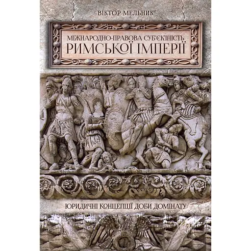 Міжнародноправова суб’єктність Римської імперії: юридичні концепції доби домінату - фото 1
