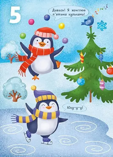 Перша книжка малюка. Цифри - фото 5