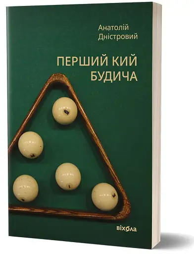 Перший кий Будича - фото 2