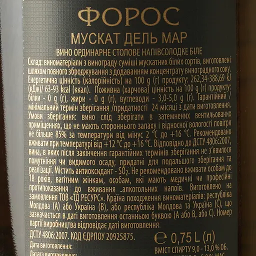 Вино Форос Мускат Дель Мар ординарное белое полусладкое 0.75 л - фото 6