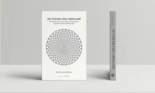 По той бік секуляризації: релігійна та секулярна динаміка нашої глобальної доби - фото 2