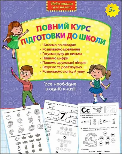 Повний курс підготовки до школи - фото 1