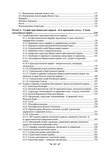 Історія і теорія канонічного (церковного) права - фото 6