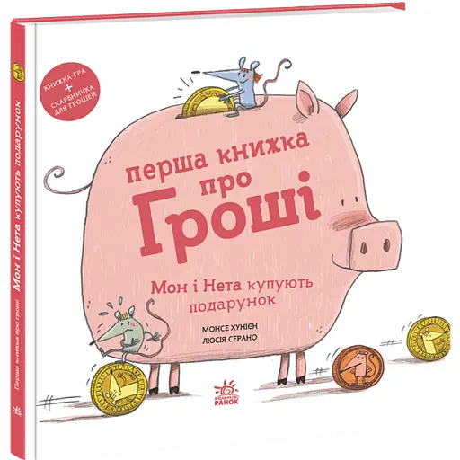Перша книжка про гроші. Мон і Нета купують подарунок. Хунієн Монсе (544461) - фото 1