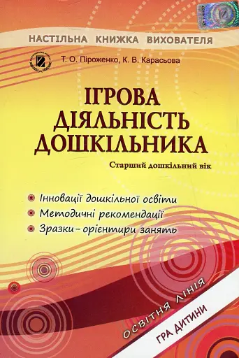 Ігрова діяльність дошкільника. Книжка вихователя. Старший дошкільний вік