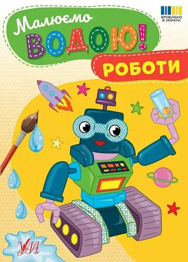 Малюємо водою! Роботи - фото 1