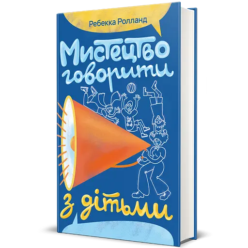 Мистецтво говорити з дітьми - Ребекка Ролланд - фото 3