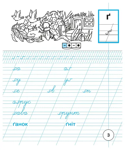 Українська мова. 1 клас. Зошит для письма та розвитку зв'язного мовлення. Пропис. Частина 2 - фото 4