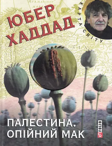 Палестина. Опiйний мак - Юбер Хаддад