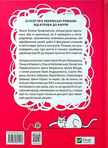 Усе, що ви хотіли знати про українську літературу. Романи - Тетяна Трофименко - фото 2