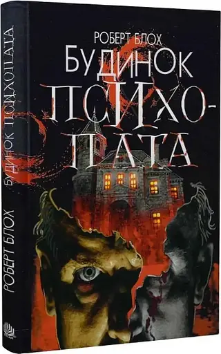 Комплект книг Психо (3 кн.) - Роберт Блох (Богдан) - фото 4