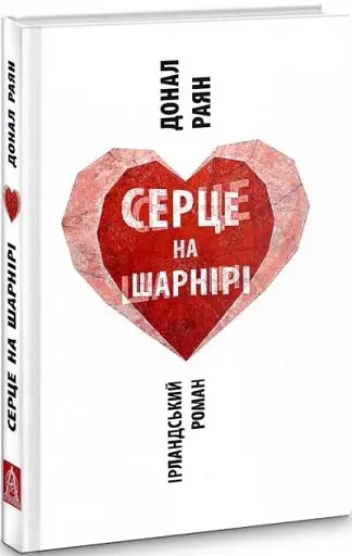 Серце на шарнірі - фото 2