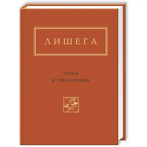 Книга Зима в Тисмениці. Українська Поетична Антологія - Олег Лишега (А-БА-БА-ГА-ЛА-МА-ГА)