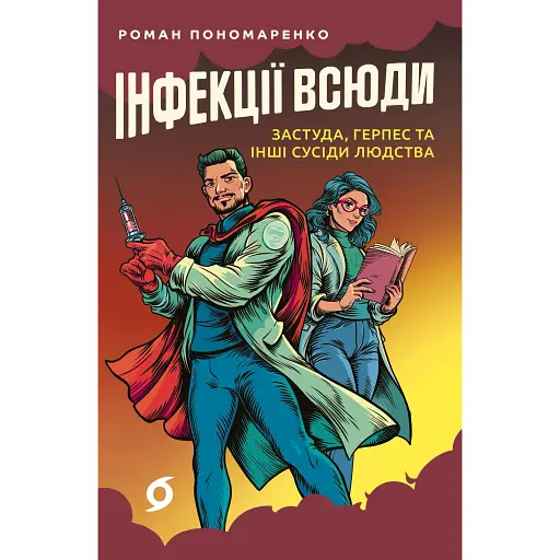 Інфекції всюди. Застуда, герпес та інші сусіди людства - Роман Пономаренко - фото 1