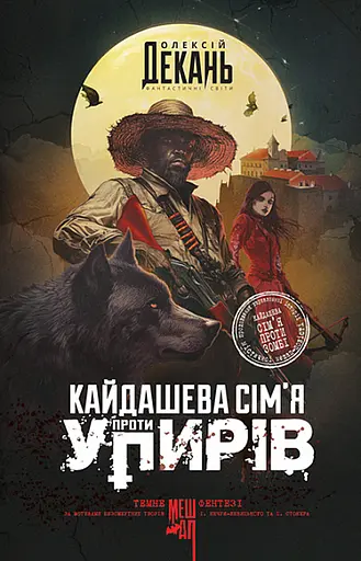 Кайдашева сім’я проти упирів - Олексій Декань