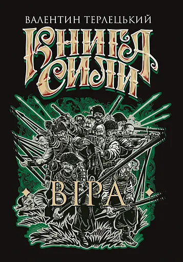 Книга Сили. Віра - Валентин Терлецький - фото 1
