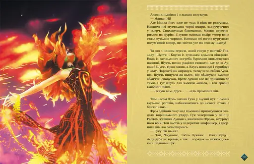 Мавка. Берегиня Лісу (за сценарієм мультфільму) - фото 6