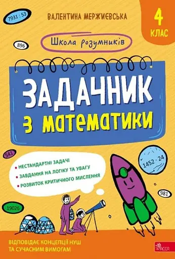 Школа розумників. Задачник з математики. 4 клас - Валентина Мержиєвська - фото 1