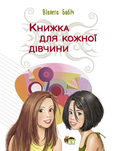 Книжка для кожної дівчини ПЕТ