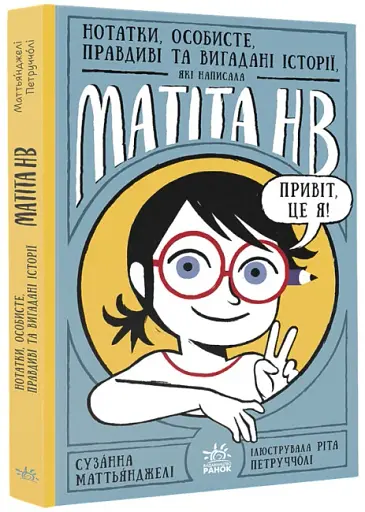 Нотатки, особисте, правдиві та вигадані історії, які написала Mатіта HB. Книга 1