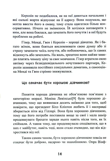 Синдром хорошої дівчинки - фото 15