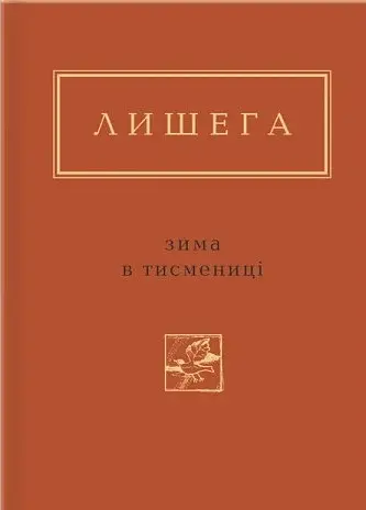 Зима в Тисмениці